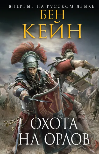 Обложка Охота на орлов Бен Кейн