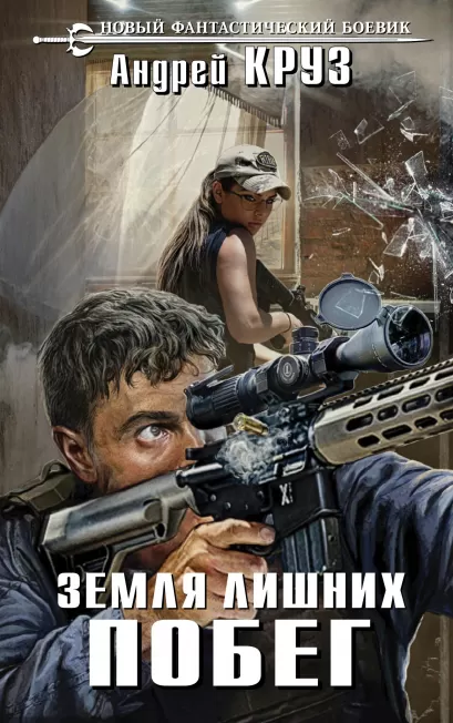 Обложка Земля лишних. Побег Андрей Круз