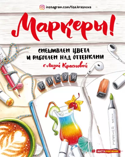 Обложка Маркеры. Смешиваем цвета и работаем над оттенками Лиза Краснова