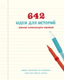 «Пещера писателей Сан-Франциско» - 642 идеи для историй. Блокнот начинающего писателя обложка книги «Пещера писателей Сан-Франциско» - 642 идеи для историй. Блокнот начинающего писателя обложка книги