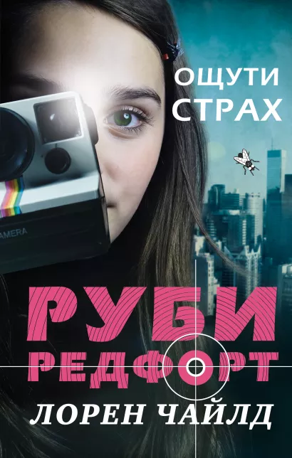 Обложка Ощути страх Лорен Чайлд