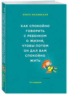 Как спокойно говорить с ребенком о жизни, чтобы потом он дал вам спокойно жить