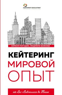 Обложка Кейтеринг. Мировой опыт Кирилл Погодин, Людмила Баянова