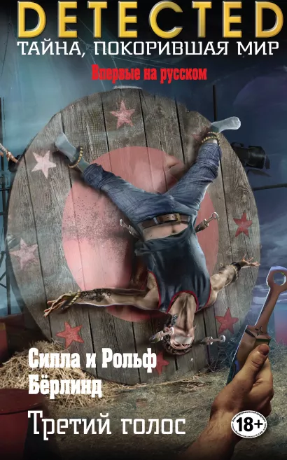 Обложка Третий голос Силла и Рольф Бёрлинд