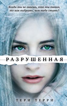 Разрушенная (#3)