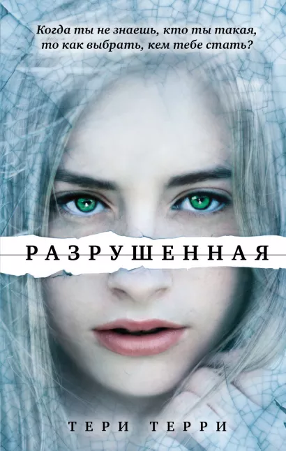Обложка Разрушенная (#3) Тери Терри