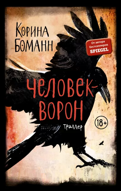 Обложка Человек-ворон (#1) Корина Боманн