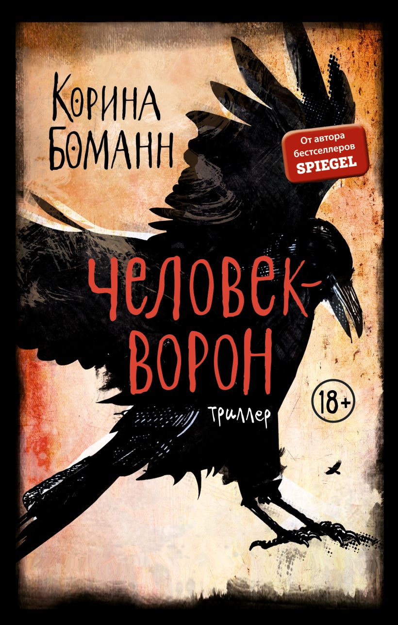 Книга про ворон. Боманн Корина "человек-ворон". Человек ворон книга. Черный ворон книга. Книга про Воронов.