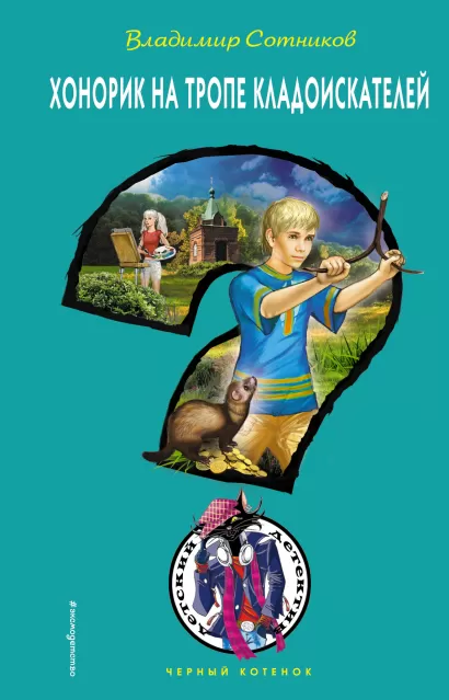 Обложка Хонорик на тропе кладоискателей Владимир Сотников