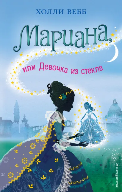 Обложка Мариана, или Девочка из стекла (#4) Холли Вебб