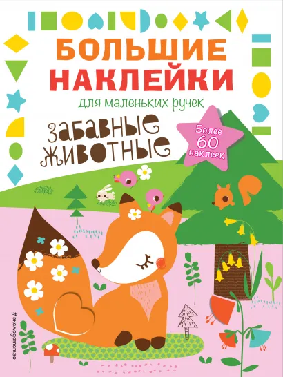 Обложка Забавные животные 