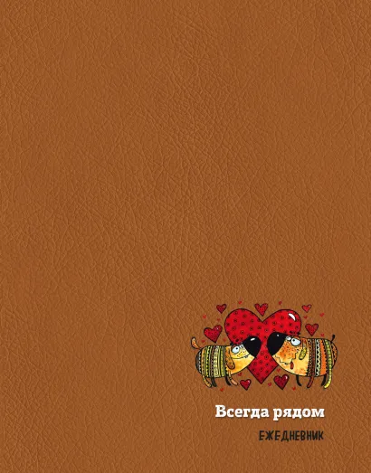 Обложка Подарочный ежедневник. Собаки. Всегда рядом (недатированный) 