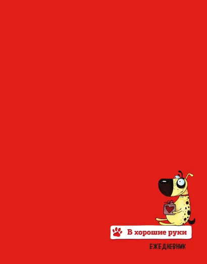 Обложка Подарочный ежедневник. Собаки. В хорошие руки (недатированный) 