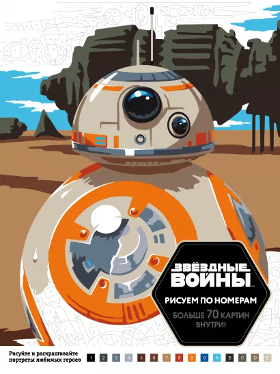 Обложка Звёздные войны. Рисуем по номерам 
