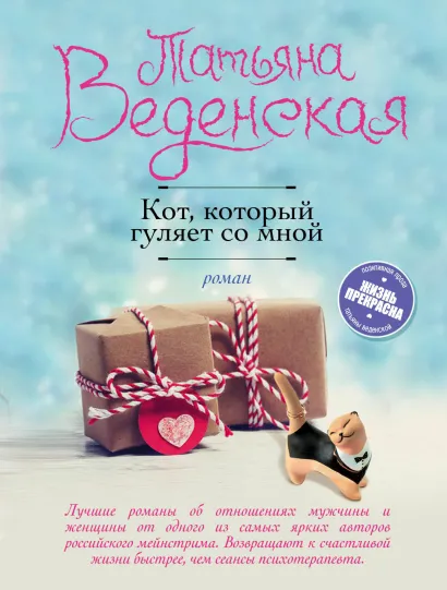 Обложка Кот, который гуляет со мной Татьяна Веденская