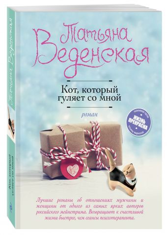 Кот, который гуляет со мной Кот, который гуляет со мной Веденская Т.