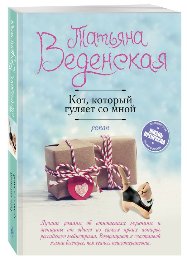 Кот, который гуляет со мной Кот, который гуляет со мной Веденская Т.