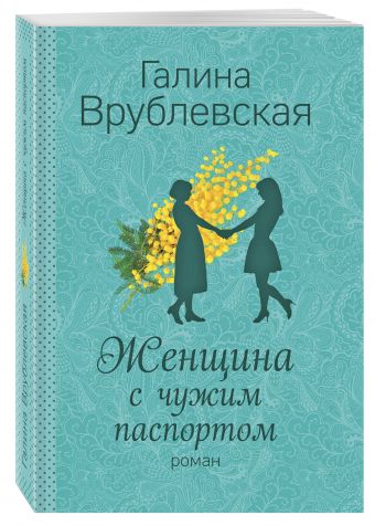Женщина с чужим паспортом Женщина с чужим паспортом Врублевская Г.В.