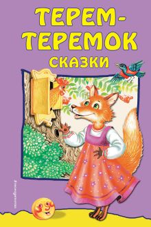 Обложка Терем-теремок: сказки <не указано>