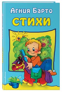 Стихи (ил. Трубицыной Ю.) (Почта России)