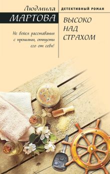 Высоко над страхом