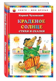 Краденое солнце. Стихи и сказки (ил. В.Канивца) (ПР)