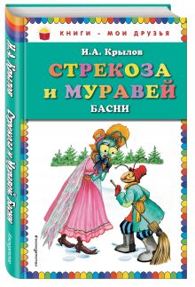 Стрекоза и Муравей. Басни (ил. И. Петелиной) (ПР)