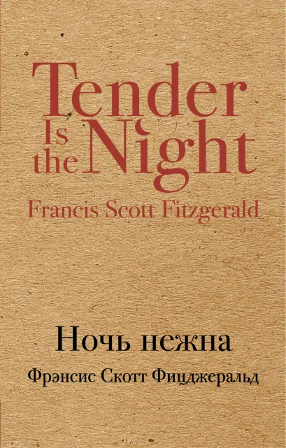 Обложка Ночь нежна Фрэнсис Скотт Фицджеральд