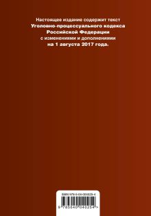 Обложка сзади Уголовно-процессуальный кодекс Российской Федерации : текст с последними изм. и доп. на 1 августа 2017 г. 