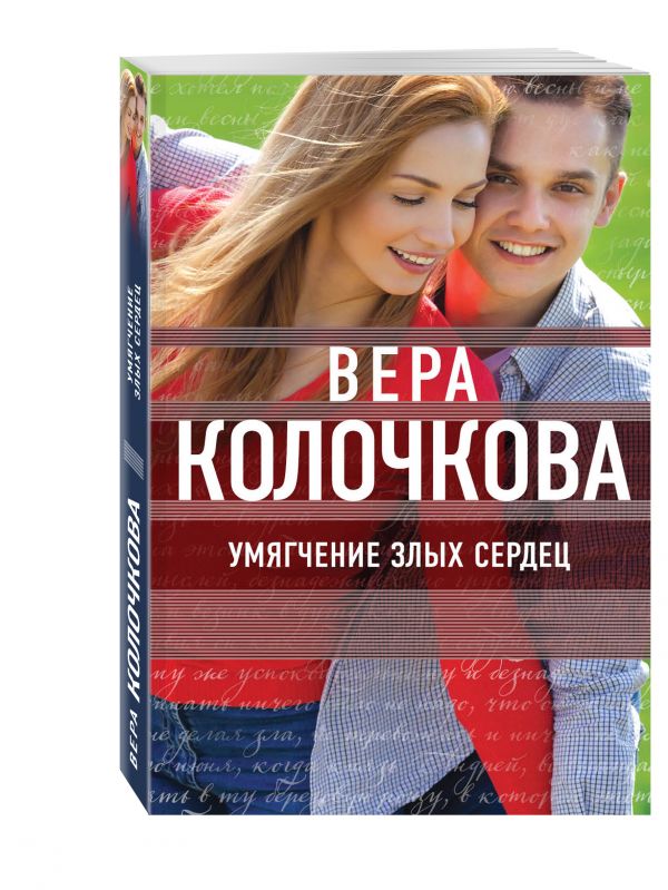 Умягчение злых сердец Умягчение злых сердец Колочкова В.