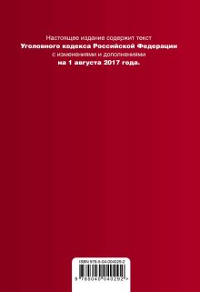 Обложка сзади Уголовный кодекс Российской Федерации : текст с последними изм. и доп. на 1 августа 2017 г. 