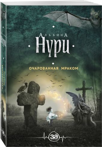 Очарованная мраком Очарованная мраком Нури А.
