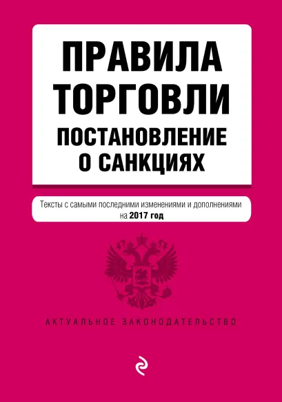 Обложка Правила торговли. Постановление о санкциях. Тексты с самыми последними изм. и доп. на 2017 год
