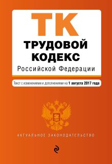 Обложка Трудовой кодекс Российской Федерации : текст с изм. и доп. на 1 августа 2017 г. 