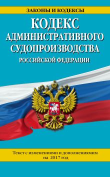 Обложка Кодекс административного судопроизводства РФ: текст с изм. и доп. на 2017 год 