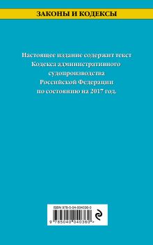 Обложка сзади Кодекс административного судопроизводства РФ: текст с изм. и доп. на 2017 год 
