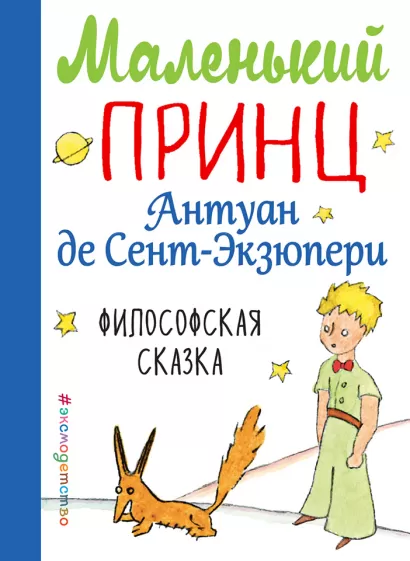 Обложка Маленький принц (рис. автора) (мини) Антуан де Сент-Экзюпери
