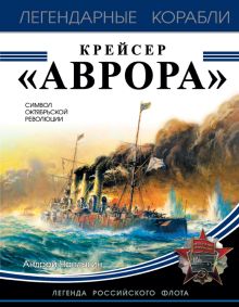 Обложка Крейсер «Аврора» Андрей Чаплыгин