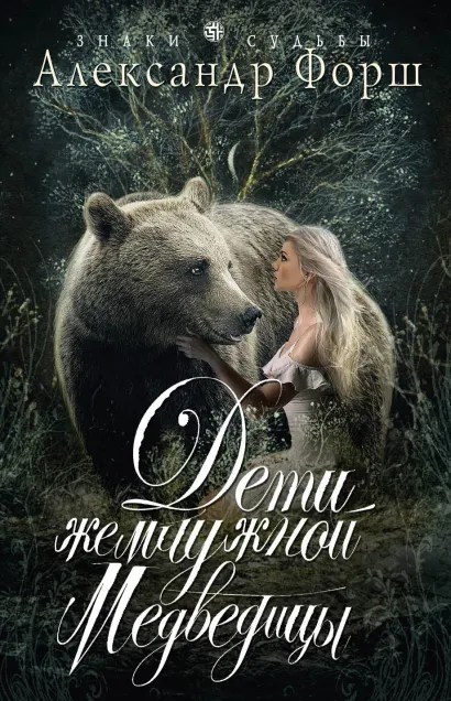 Обложка Дети жемчужной Медведицы Александр Форш
