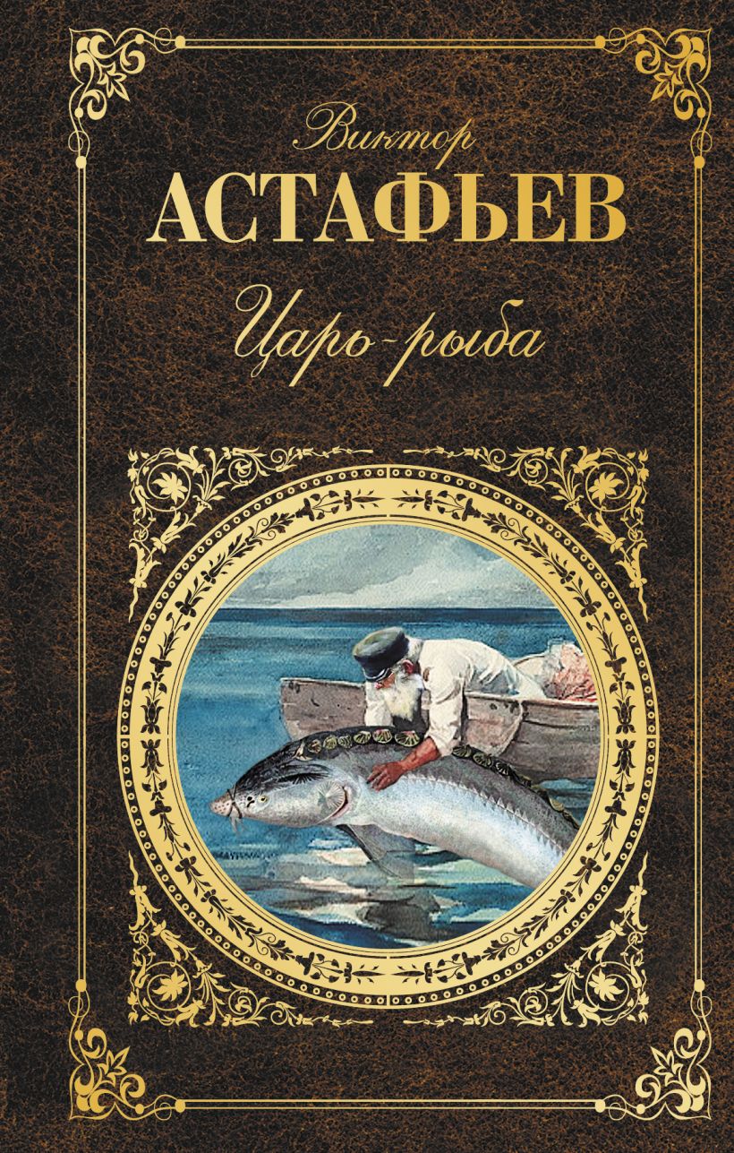 Книга Царь рыба Виктор Астафьев - купить, читать онлайн отзывы и рецензии |  ISBN 978-5-04-004045-2 | Эксмо