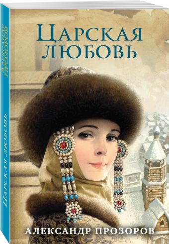Царская любовь Царская любовь Прозоров А.Д.