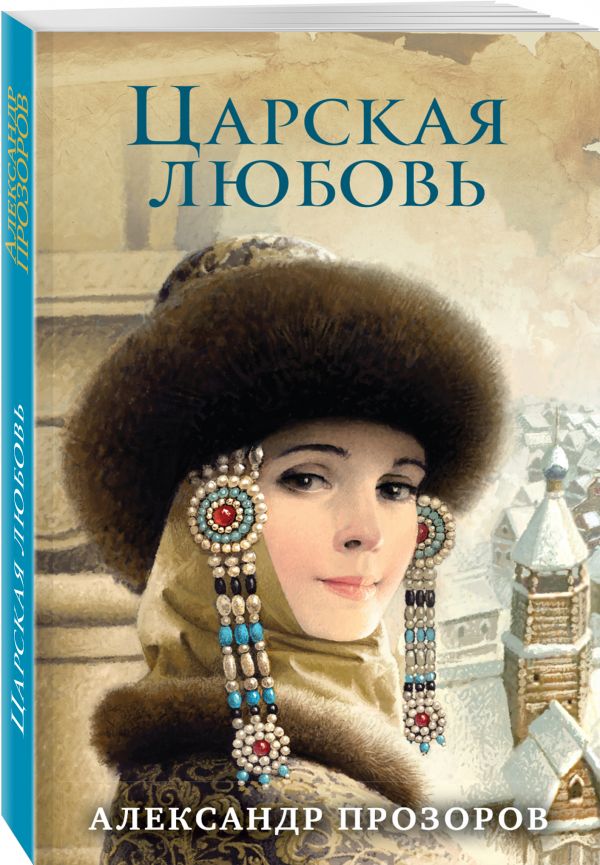 Царская любовь Царская любовь Прозоров А.Д.