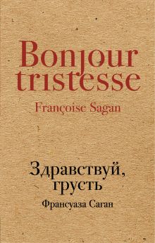 Обложка Здравствуй, грусть Франсуаза Саган