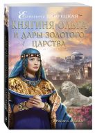 Княгиня Ольга и дары Золотого царства Княгиня Ольга и дары Золотого царства