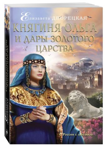 Княгиня Ольга и дары Золотого царства Княгиня Ольга и дары Золотого царства Дворецкая Е.