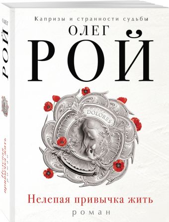 Нелепая привычка жить Нелепая привычка жить Рой О.