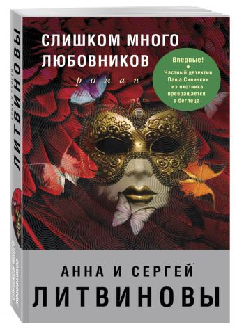 Слишком много любовников Слишком много любовников Литвинова А.В., Литвинов С.В.