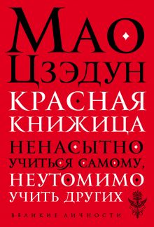 Обложка Красная книжица Мао Цзэдун