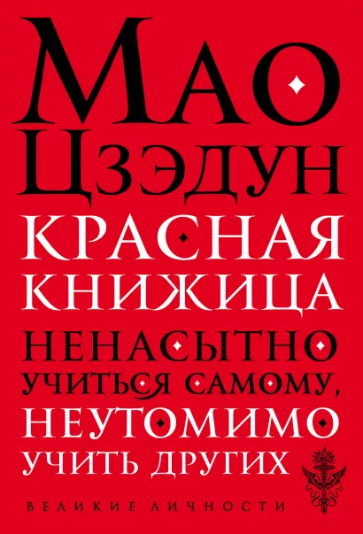 Обложка Красная книжица Мао Цзэдун