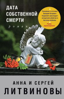 Обложка Дата собственной смерти Анна и Сергей Литвиновы